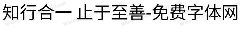 知行合一 止于至善字体转换